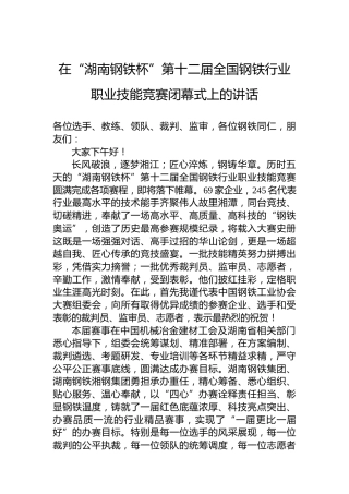 在“湖南钢铁杯”第十二届全国钢铁行业职业技能竞赛闭幕式上的讲话