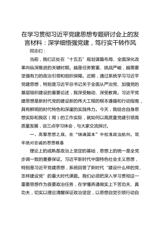 在学习贯彻总书记党建思想专题研讨会上的发言材料：深学细悟强党建，笃行实干转作风