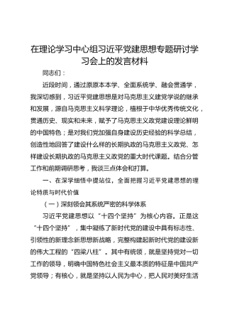 在理论学习中心组总书记党建思想专题研讨学习会上的发言材料