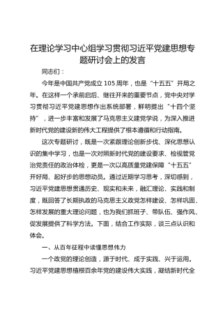 在理论学习中心组学习贯彻总书记党建思想专题研讨会上的发言
