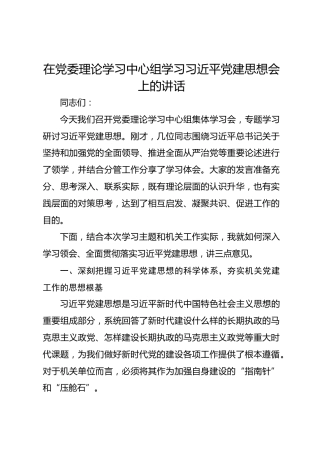 在党委理论学习中心组学习总书记党建思想会上的讲话
