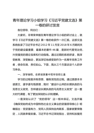 青年理论学习小组学习《总书记党建文选》第一卷的研讨发言