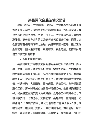 某县党代会准备情况报告