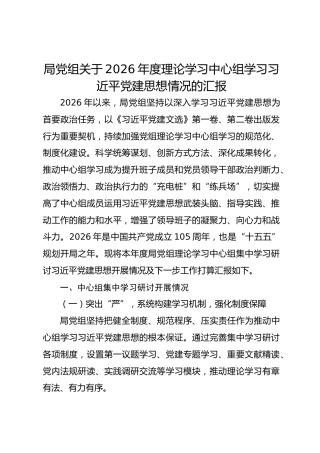 局党组关于2026年度理论学习中心组学习总书记党建思想情况的汇报