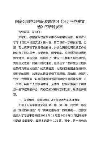 国资公司党组书记专题学习《习总书记党建文选》的研讨发言