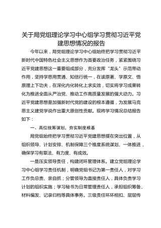 关于局党组理论学习中心组学习贯彻总书记党建思想情况的报告