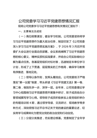 公司党委学习总书记党建思想情况汇报