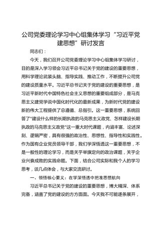 公司党委理论学习中心组集体学习“总书记党建思想”研讨发言
