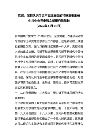 党课：深刻认识总书记党建思想的特殊重要地位