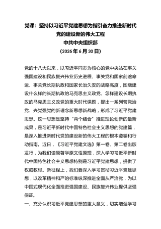 党课：坚持以总书记党建思想为指引奋力推进新时代党的建设新的伟大工程