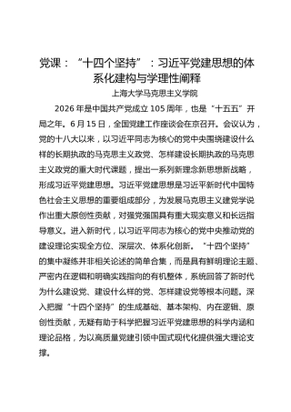 党课：“十四个坚持”：总书记党建思想的体系化建构与学理性阐释