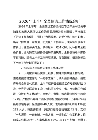 2026年上半年全县信访工作情况分析