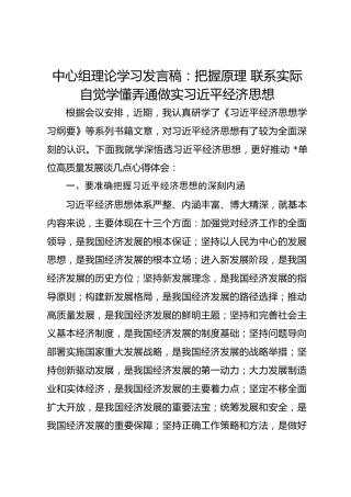中心组理论学习发言稿：把握原理 联系实际 自觉学懂弄通做实习近平经济思想