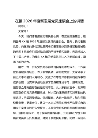 在镇2026年度新发展党员座谈会上的讲话