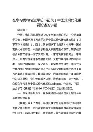 在学习贯彻习近平总书记关于中国式现代化重要论述专题学习会上的讲话
