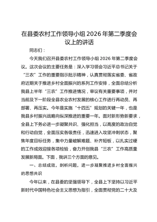 在县委农村工作领导小组2026年第二季度会议上的讲话