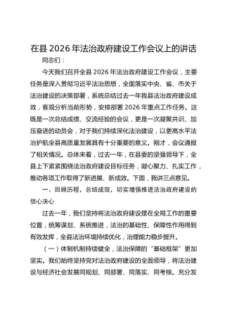 在县2026年法治政府建设工作会议上的讲话