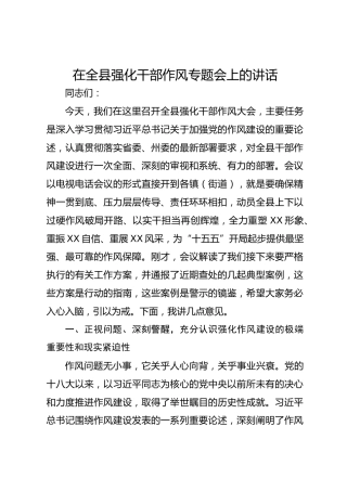 在全县强化干部作风专题会上的讲话