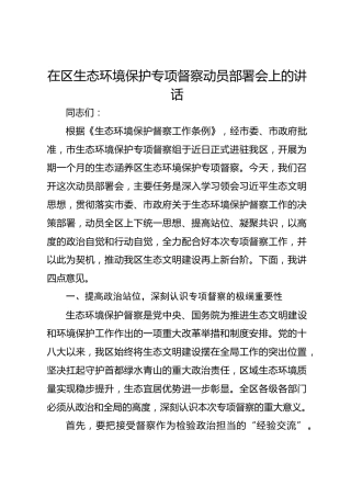 在区生态环境保护专项督察动员部署会上的讲话