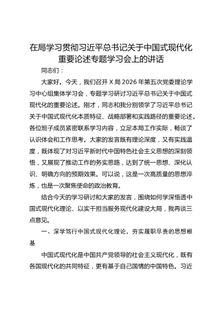 在局学习贯彻习近平总书记关于中国式现代化重要论述专题学习会上的讲话