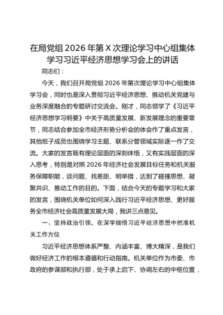 在局党组2026年第X次理论学习中心组集体学习习近平经济思想学习会上的讲话