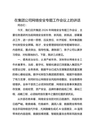 在集团公司网络安全专题工作会议上的讲话