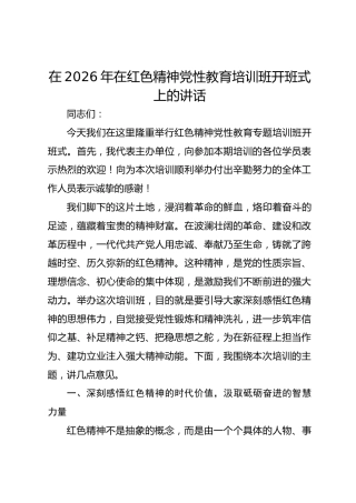在2026年在红色精神党性教育培训班开班式上的讲话