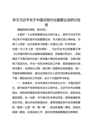 学习习近平关于中国式现代化重要论述研讨发言