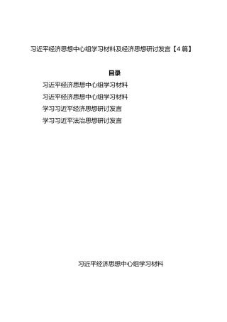习近平经济思想中心组学习材料及经济思想研讨发言【4篇】