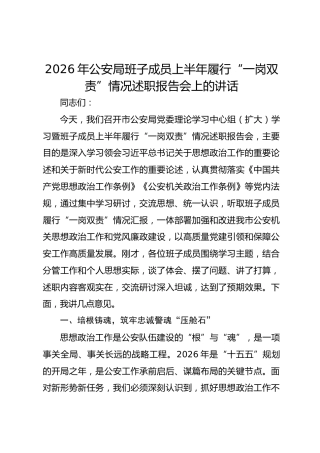 2026年公安局班子成员上半年履行“一岗双责”情况述职报告会上的讲话