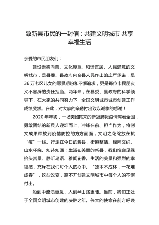 致新县市民的一封信：共建文明城市共享幸福生活