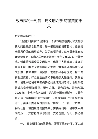 致市民的一封信：用文明之手铸就美丽雄关