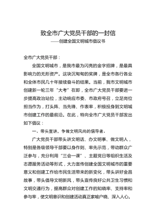致全市广大党员干部的一封信——创建全国文明城市倡议书