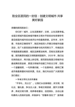 致全区居民的一封信：创建文明城市共享美好家园