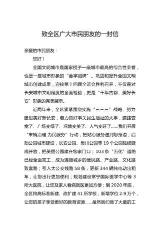 致全区广大市民朋友的一封信