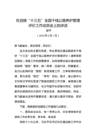 赵平：在迎接“十三五”全国干线公路养护管理评价工作动员会上的讲话