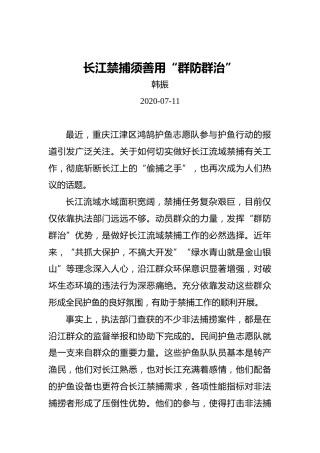 长江禁捕须善用“群防群治”
