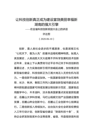 许达哲：让科技创新真正成为建设富饶美丽幸福新湖南的强大引擎——在全省科技创新奖励大会上的讲话