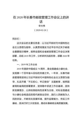 辛大伟：在2020年长春市邮政管理工作会议上的讲话