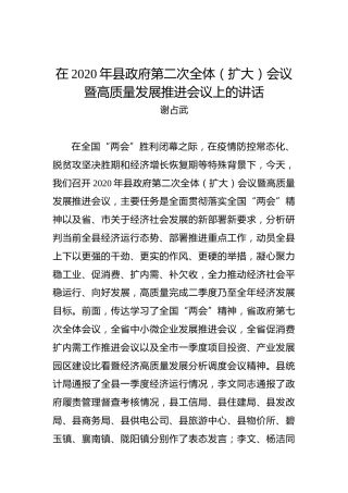 谢占武：在2020年县政府第二次全体（扩大）会议暨高质量发展推进会议上的讲话