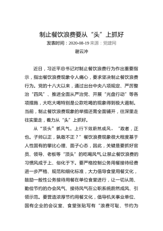 谢云冲：制止餐饮浪费要从“头”上抓好