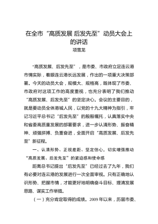 项雪龙：在全市“高质发展后发先至”动员大会上的讲话