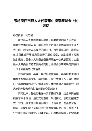 韦将良在市县人大代表集中视察座谈会上的讲话