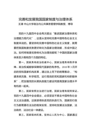 王清：完善和发展我国国家制度与治理体系