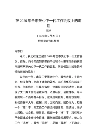 王琤：在2020年全市关心下一代工作会议上的讲话