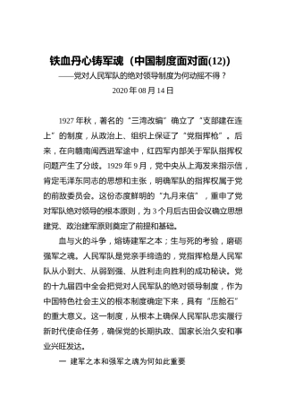 铁血丹心铸军魂（中国制度面对面(12)）——党对人民军队的绝对领导制度为何动摇不得？
