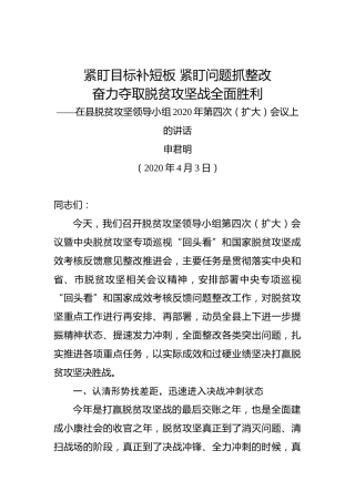 申君明：在县脱贫攻坚领导小组2020年第四次（扩大）会议上的讲话