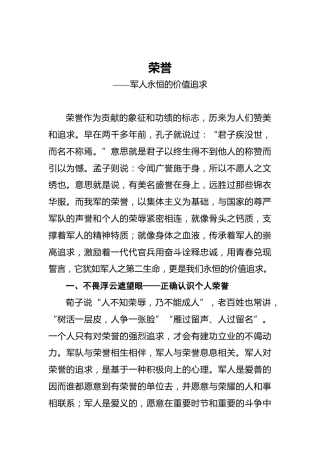 荣誉——军人永恒的价值追求