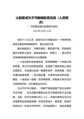 让制度成为不可触碰的高压线（人民观点）——共同建设我们的美丽中国⑤
