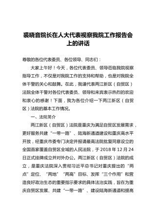 裘晓音院长在人大代表视察我院工作报告会上的讲话